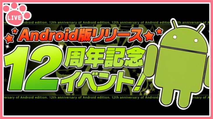 【パズドラ】android版12周年記念イベントやる！【雑談】