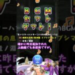 【パズドラ】新フェス限実装！けどそれより気になる「あの未使用bgm」【ゆっくり雑談】#shorts