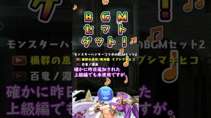 【パズドラ】新フェス限実装！けどそれより気になる「あの未使用bgm」【ゆっくり雑談】#shorts