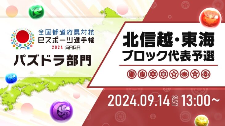 【北信越・東海ブロック代表予選】全国都道府県対抗eスポーツ選手権 2024 SAGA パズドラ部門