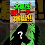 木属性最強リーダー！木属性人権キャラです！【パズドラ】#shorts #パズドラ #ティガレックス亜種 #モンハンコラボ