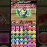 めちゃくちゃ楽しいね！ #shorts #パズドラ #パズドラ実況 #おすすめ