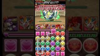 めちゃくちゃ楽しいね！ #shorts #パズドラ #パズドラ実況 #おすすめ