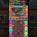 #shorts パズドラ 試練進化ラー×超転生ドゥルガー  新万寿 ボス #パズドラ #試練進化ラー #超転生ドゥルガー #新万寿 #多色 #既存進化 #ゼルクレア #ロイドフォージャー