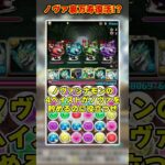 【パズドラ】裏万寿ノヴァ復活!?ノヴァシナモンで無効貫通組むだけ周回パがヤバすぎる!! #shorts #パズドラ #ドラゴン縛り【ゆっくり実況】