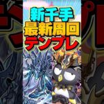 新千手を爆速周回出来ます！ゴウテンばつ丸が強すぎる！最新テンプレ！【パズドラ】#shorts #パズドラ #ゴウテンばつ丸 #サンリオコラボ