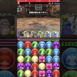 【パズドラ】今しか狩れない期間限定のモンスターをパズバトで狩ってきましたぜー #shortsを上げてます