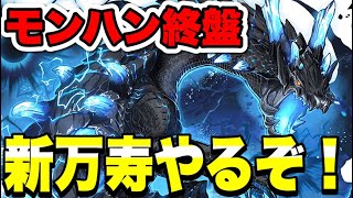 【強い？】ラギアクルス希少種で新万寿破壊する【パズドラ】#パズドラ#shorts#縦型配信