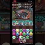 【パズドラ】ジンオウガ亜種を周回しよう！！ネロミェールで全ずらしワンパン編成！！　#パズドラ#モンハンコラボ#shorts