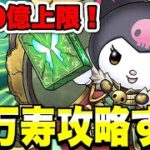 【最強？】大王クロミと大魔女キティで新万寿攻略する【パズドラ】#パズドラ#shorts#縦型配信