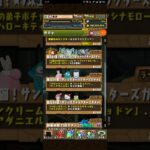 【パズドラ】今、来ているガチャ紹介！ #shorts