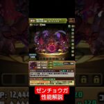 【パズドラ】新凶兆チャレンジのボス「ゼンチョウガ」性能解説 #パズドラ #shorts