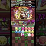 #shorts パズドラ 試練進化ラー×超転生ドゥルガー  新万寿 7F #パズドラ #試練進化ラー #超転生ドゥルガー #新万寿 #多色 #既存進化 #ゼルクレア #ロイドフォージャー