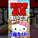 サポート最強級！火力も高くてサンリオコラボの当たり枠です！【パズドラ】#shorts #パズドラ #サンリオコラボ #キティCiel