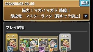 協力！マガイマガド降臨！　怨虎竜　マスターランク【同キャラ禁止】　#パズドラ　#パズル　#降臨　#マスターランク　#モンハン　#イベント