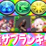 最新版最強サブランキグンがヤバすぎる【パズドラ】