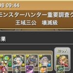 協力！モンスターハンター重要クエスト　王域三公　壊滅級　 #パズドラ　#パズル　#モンハン　#イベント　#クエスト