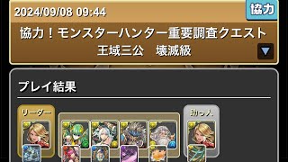 協力！モンスターハンター重要クエスト　王域三公　壊滅級　 #パズドラ　#パズル　#モンハン　#イベント　#クエスト