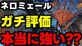 正直に言います。ネロミェールガチ評価！メリット＆デメリット含め完全解説！【パズドラ】