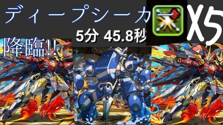 【ディープシーカー降臨】【ウルフデイトナ】破壊し尽くせ！！ウルフデイトナ!!【パズドラ】