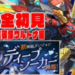 【新降臨】ディープシーカー降臨!!　超待望!!新降臨!!　けっこう強いキャラを入手しよう　腕が硬すぎてもはや腕が本体　腕です。　これが腕です。腕降臨です【超パズドラ】