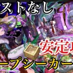 【ディープシーカー降臨】バーテンダートウカで安定攻略！アシストなし！【パズドラ】