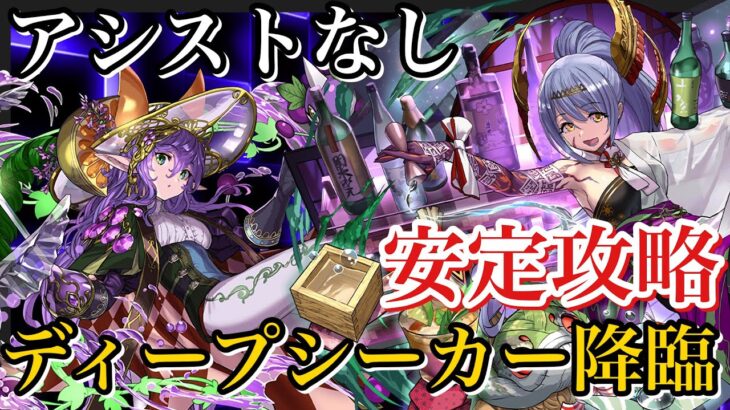 【ディープシーカー降臨】バーテンダートウカで安定攻略！アシストなし！【パズドラ】