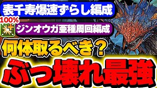 ネロミェールは何体確保？表千手、ジンオウガ亜種降臨でも大活躍する最強ぶっ壊れ性能！！【モンハンコラボ】【パズドラ実況】