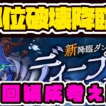 【生放送】ディープシーカー降臨初見！少しだけ周回編成考える【パズドラ】