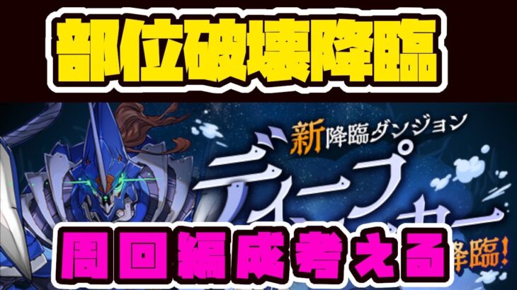 【生放送】ディープシーカー降臨初見！少しだけ周回編成考える【パズドラ】