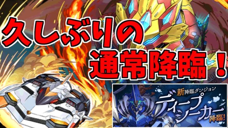 【ディープシーカー降臨】ウルフデイトナ～やっぱり降臨が好き～【パズドラ実況】