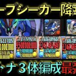 【部位破壊余裕】ディープシーカー降臨！ウルトナ３体編成が最強すぎる！圧倒的すぎる火力で誰でも簡単に攻略できます！後半は編成紹介！【パズドラ】