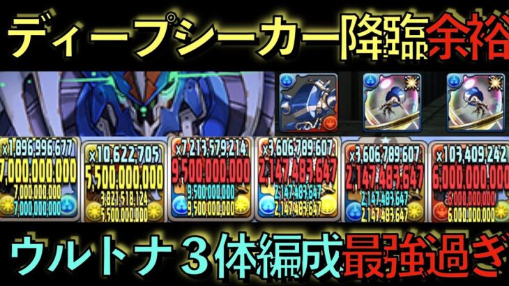 【部位破壊余裕】ディープシーカー降臨！ウルトナ３体編成が最強すぎる！圧倒的すぎる火力で誰でも簡単に攻略できます！後半は編成紹介！【パズドラ】