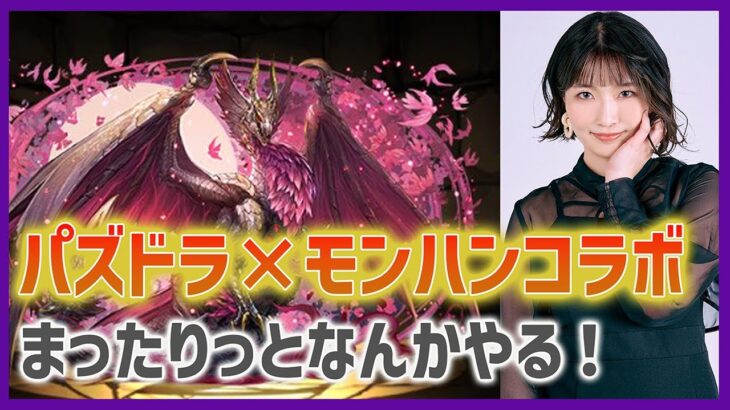 【パズドラ】モンハンコラボの素材集めを雑談しながら