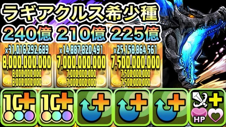 【パズドラ】ラギアクルス希少種×命天龍ゼルクレア！ウルトラマンネクサスループで一撃２４０億＆２１０億＆２２５億！ジンオウガ亜種降臨！