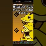 ログインガチャ【パズドラ✕モンハン】昼におはようさんからコメント来ますように