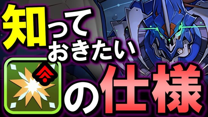 【知ってると得かも】部位破壊ボーナスの覚醒には意外な仕様が？アプデ情報と併せて解説!!【パズドラ】