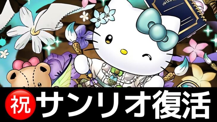 【サンリオコラボ】新キャラ発表！アトリキティお化けやんｗ【パズドラ】