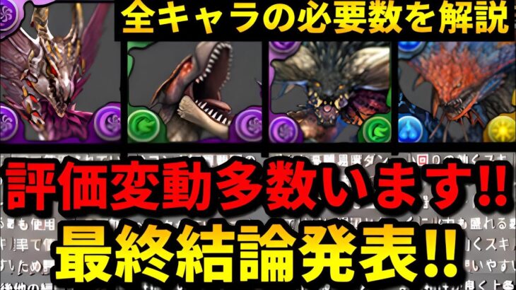 【🚨絶対に後悔のないように】確保数と最終結論‼️（モンハンコラボ、モンスターハンター、ネロミェール、メルゼナ、ミラボレアス、ネルギガンテ、テンプレ）【パズドラ】