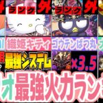 【超絶インフレ】本家キャラ全員死亡⁈ サンリオ最強火力ランキグンがヤバすぎる【パズドラ】