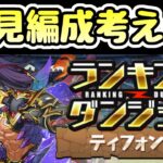 【生放送】ランダン ティフォン杯初見！編成考える【パズドラ】