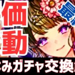 【パズドラ】ネロミェールで評価爆上げ!?夏休みガチャ最終版交換解説！