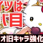 【パズドラ】まさかの鬼強化に感激!?サンリオコラボ旧キャラ強化内容解説！