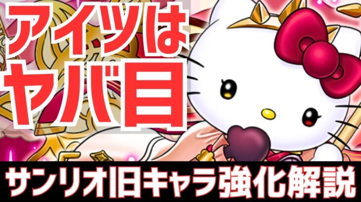 【パズドラ】まさかの鬼強化に感激!?サンリオコラボ旧キャラ強化内容解説！