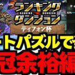 【ランダン】ルートパズルで王冠余裕！パズル少なめで王冠余裕！ランキングダンジョンティフォン杯立ち回り＆代用解説！【パズドラ】