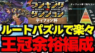 【ランダン】ルートパズルで王冠余裕！パズル少なめで王冠余裕！ランキングダンジョンティフォン杯立ち回り＆代用解説！【パズドラ】