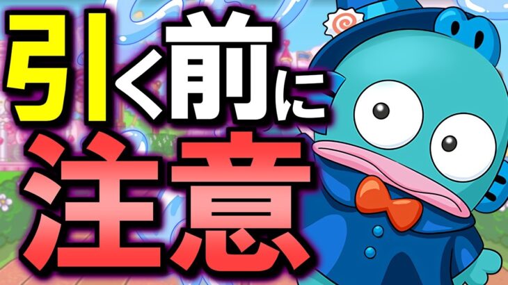 【※固定コメに注意点を追記】今回のサンリオコラボ、気を付けておきたい点が複数あります。【パズドラ】