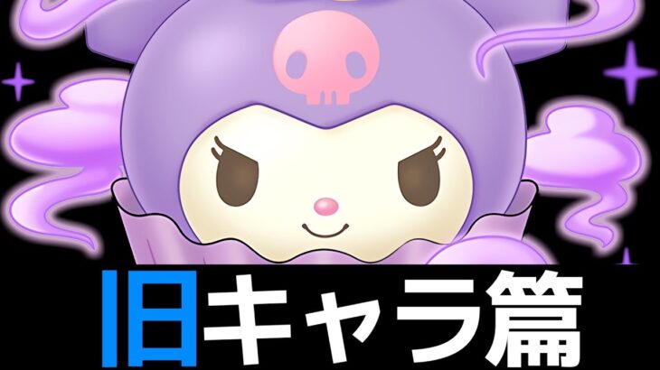 【サンリオコラボ】旧キャラを厳選解説！ヴェロアキティは超絶ぶっ壊れチームてま崩壊【パズドラ】