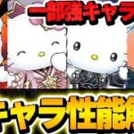 かなり強いキャラも存在します！！サンリオコラボの新キャラ性能解説！！【パズドラ実況】