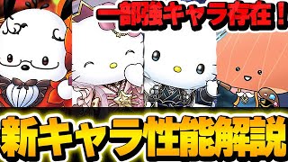 かなり強いキャラも存在します！！サンリオコラボの新キャラ性能解説！！【パズドラ実況】